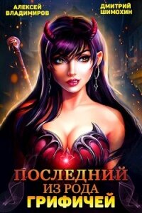Последний из рода Грифичей (СИ) - Шимохин Дмитрий