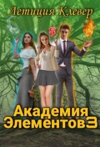 Академия Элементов 3 (СИ) - Клевер Летиция