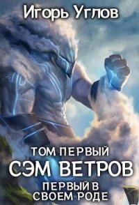 Первый в своём роде. Сэм Ветров (СИ) - Uglov Игорь