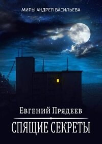 Спящие секреты - Прядеев Евгений