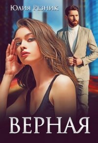 Верная - Резник Юлия