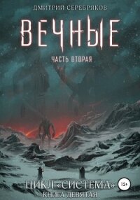 Система. Книга 9: Вечные. Часть вторая - Соболева Анастасия