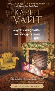 Духи Рождества на Трэдд-стрит - Уайт Карен