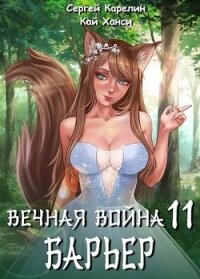 Барьер (СИ) - Карелин Сергей Витальевич