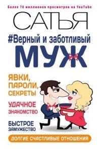Верный и заботливый муж. Явки, пароли, секреты. Удачное знакомство, быстрое замужество, долгие счаст - Дас Сатья