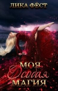 Особая магия (СИ) - Фест Лика