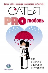 PRO любовь. Все секреты здоровых отношений - Дас Сатья