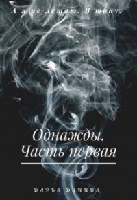 Однажды. Часть первая (СИ) - Данина Дарья