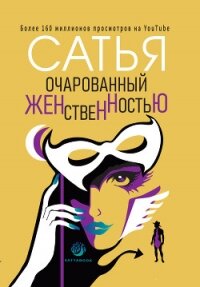Очарованный женственностью - Дас Сатья