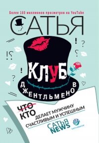 Клуб джентльменов. Кто делает мужчину счастливым и успешным - Дас Сатья
