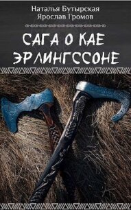 Сага о Кае Эрлингссоне. Трилогия (СИ) - Наталья Бутырская
