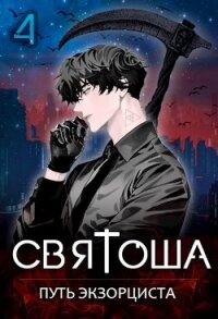 Святоша. Путь экзорциста (СИ) - Кас Маркус