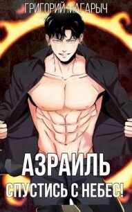 Азраиль. Спустись с Небес&#33; Том 1 (СИ) - Магарыч Григорий