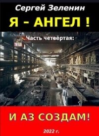 И аз создам&#33; (СИ) - Зеленин Сергей