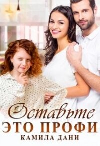 Оставьте это профи (СИ) - Дани Камила