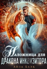 Наложница для дракона инквизитора (СИ) - Блэк Айза