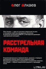 Расстрельная команда - Алкаев Олег