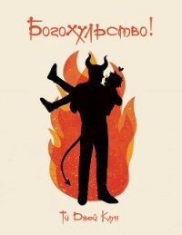 Богохульство&#33; (ЛП) - Клун Ти Джей