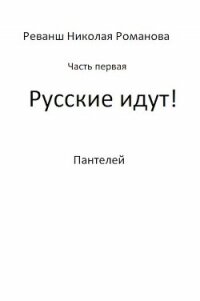 Русские идут&#33; (СИ) - "Пантелей"