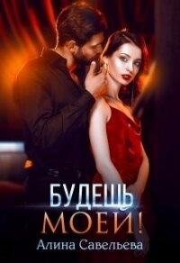 Будешь моей&#33; (СИ) - Савельева Алина