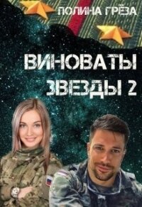 Виноваты звёзды 2 (СИ) - Грёза Полина