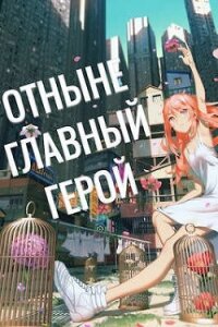 Отныне - Главный Герой&#33; Том 3 (СИ) - "Swfan"