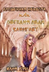 Брошенная невеста или сегодня леди зажигает&#33; (СИ) - Бум Юлия