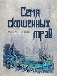 Семя скошенных трав (СИ) - Далин Максим Андреевич