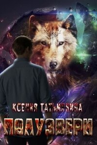 Полузвери (СИ) - Татьмянина Ксения
