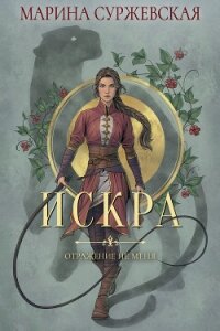 Отражение не меня. Искра - Суржевская Марина