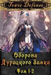 Оборона дурацкого замка (СИ) - Ютин Макар