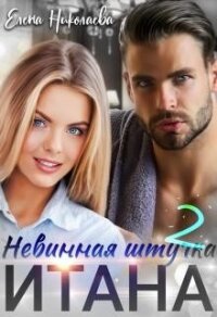 Невинная штучка Итана 2 (СИ) - Николаева Елена