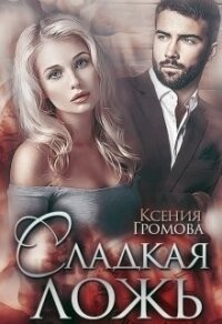 Сладкая ложь (СИ) - Громова Ксения