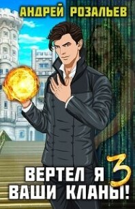 Вертел я ваши кланы&#33; Том 3 (СИ) - Розальев Андрей
