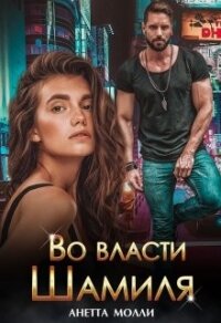 Во власти Шамиля (СИ) - Молли Анетта