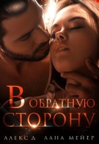 В обратную сторону - "Алекс Д"