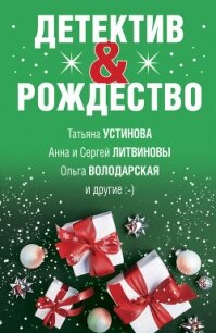 Детектив&Рождество - Устинова Татьяна