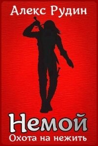 Немой 2: охота на нежить (СИ) - Рудин Алекс