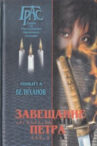 Завещание Петра - Велиханов Никита