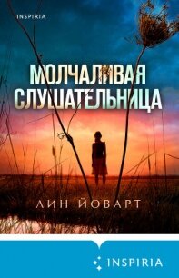 Молчаливая слушательница - Йоварт Лин