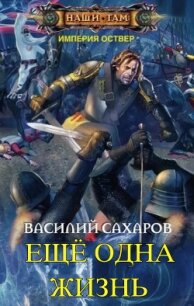 Еще одна жизнь (СИ) - Сахаров Василий Иванович