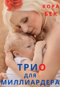 Трио для миллиардера (СИ) - Бек Кора