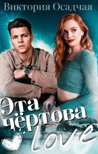 Эта чёртова love (СИ) - Осадчая Виктория