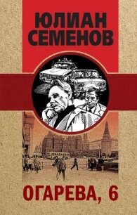 Огарева, 6 - Семенов Юлиан