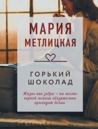 Горький шоколад - Метлицкая Мария