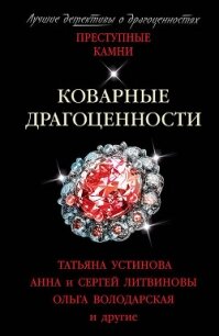 Коварные драгоценности - Устинова Татьяна