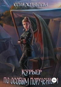 Курьер по особым поручениям - Журавлева Юлия