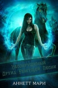 Несокрушимый Друид Режущей Песни (ЛП) - Аннетт Мари