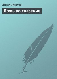 Ложь во спасение - Картер Люсиль