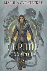 Отражение не меня. Сердце Оххарона - Суржевская Марина